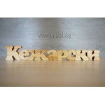 Дървен пъзел с фамилия 8 букви Дървен пъзел с фамилия 8 букви